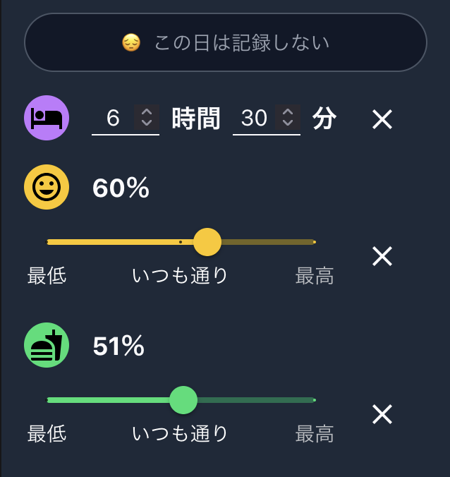 デイリー記録フォーム - 気分・睡眠・食欲をスライダーで記録する画面